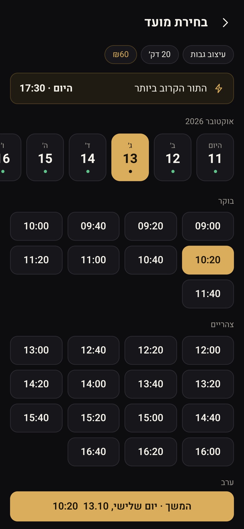 מסך בחירת יום ושעה