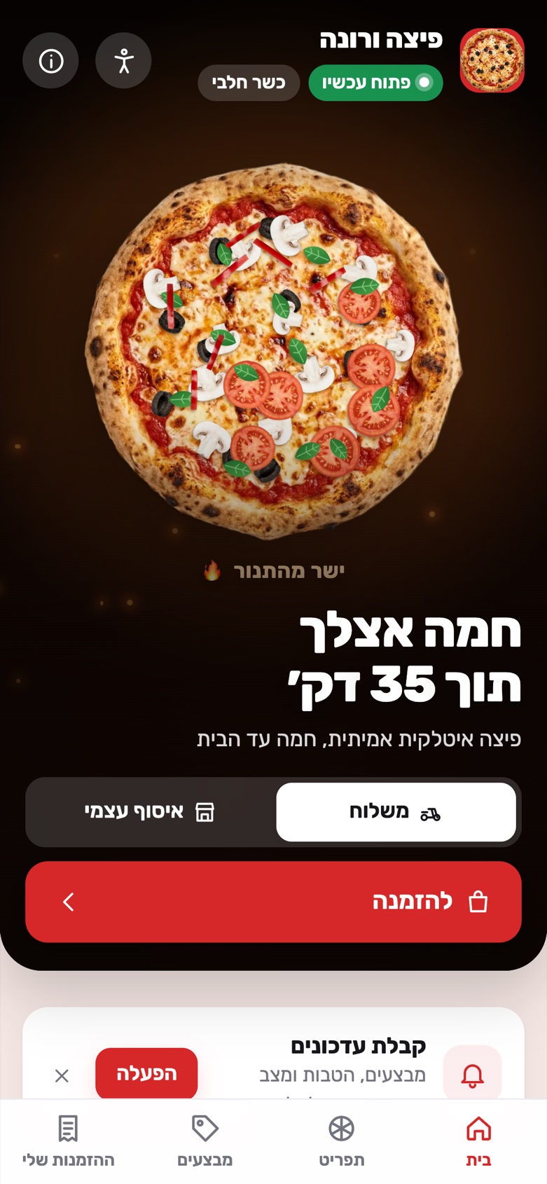 מסך הבית של אפליקציית הזמנות, בפיצרייה לדוגמה